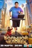 Большой человек (2026)